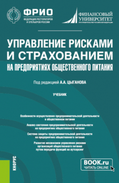 Книга Управление рисками и страхованием на предприятиях общественного питания. (Бакалавриат, Магистратура). Учебник. на ReadRate.com книга Управление рисками и страхованием на предприятиях общественного питания. (Бакалавриат, Магистратура). Учебник.