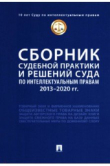 Книга Сборник судебной практики и решений Суда по интеллектуальным правам. 2013–2020 гг. на ReadRate.com книга Сборник судебной практики и решений Суда по интеллектуальным правам. 2013–2020 гг.