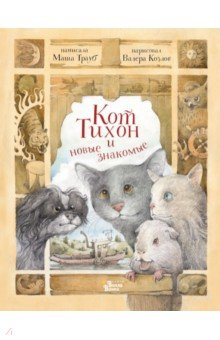 книга Кот Тихон и новые знакомые