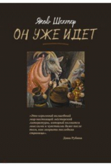 книга Он уже идет