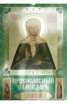 Книга Православный календарь на 2023 год Матрона Московская на ReadRate.com книга Православный календарь на 2023 год Матрона Московская