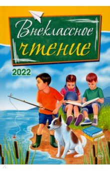 Книга Внеклассное чтение. 2022 на ReadRate.com книга Внеклассное чтение. 2022