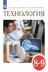 книга Технология. 8-9 классы