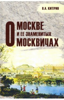 Книга О Москве и её знаменитых москвичах на ReadRate.com книга О Москве и её знаменитых москвичах