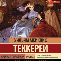 Книга Ярмарка тщеславия. Часть 3 на ReadRate.com книга Ярмарка тщеславия. Часть 3