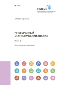 Книга Многомерный статистический анализ. Часть 1 на ReadRate.com книга Многомерный статистический анализ. Часть 1