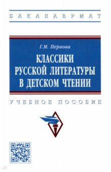 Книга Классики русской литературы в детском чтении. Учебное пособие на ReadRate.com книга Классики русской литературы в детском чтении. Учебное пособие