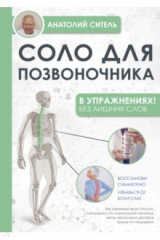 Книга Соло для позвоночника - в упражнениях! на ReadRate.com книга Соло для позвоночника - в упражнениях!