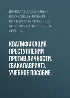 Книга Квалификация преступлений против личности. (Бакалавриат). Учебное пособие. на ReadRate.com книга Квалификация преступлений против личности. (Бакалавриат). Учебное пособие.