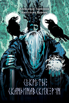 Книга Секреты скандинавских рун на ReadRate.com книга Секреты скандинавских рун
