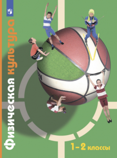 Книга Физическая культура. 1-2 классы на ReadRate.com книга Физическая культура. 1-2 классы