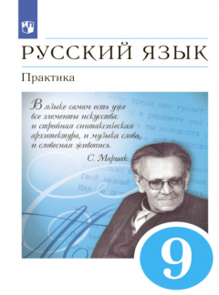 Книга Русский язык. 9 класс. Практика на ReadRate.com книга Русский язык. 9 класс. Практика