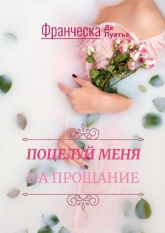 Книга Поцелуй меня на прощание на ReadRate.com книга Поцелуй меня на прощание
