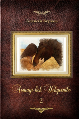 книга Лошадь как Искусство. Часть 2