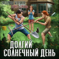 Книга Долгий солнечный день на ReadRate.com книга Долгий солнечный день