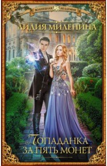 Книга Попаданка за пять монет на ReadRate.com книга Попаданка за пять монет