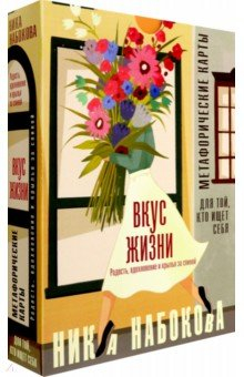 Книга Вкус жизни. Метафорические карты для той, кто ищет себя. Радость, вдохновение и крылья за спиной на ReadRate.com книга Вкус жизни. Метафорические карты для той, кто ищет себя. Радость, вдохновение и крылья за спиной