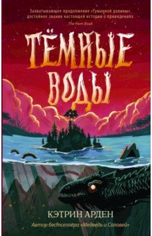 книга Тёмные воды