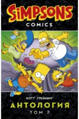 книга Симпсоны. Антология. Том 7