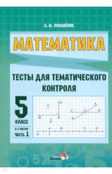 Книга Математика. 5 класс. Тесты для тематического контроля. В 2 частях. Часть 1 на ReadRate.com книга Математика. 5 класс. Тесты для тематического контроля. В 2 частях. Часть 1