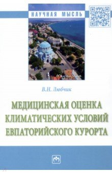 Книга Медицинская оценка климатических условий Евпаторийского курорта на ReadRate.com книга Медицинская оценка климатических условий Евпаторийского курорта