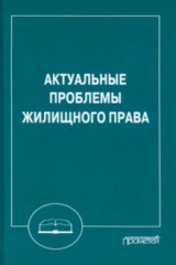 книга Актуальные проблемы жилищного права. Монография