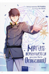 Книга Магия вернувшегося должна быть особенной на ReadRate.com Магия вернувшегося должна быть особенной