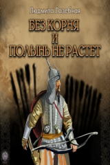 книга Без корня и полынь не растёт