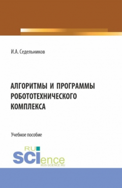 Книга Алгоритмы и программы робототехнического комплекса. (Бакалавриат, Магистратура). Учебное пособие. на ReadRate.com книга Алгоритмы и программы робототехнического комплекса. (Бакалавриат, Магистратура). Учебное пособие.