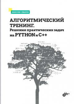 Книга Алгоритмический тренинг. Решения практических задач на Python и С++ на ReadRate.com книга Алгоритмический тренинг. Решения практических задач на Python и С++