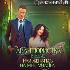 Книга Авантюристка в деле, или Женитесь на мне милорд! на ReadRate.com книга Авантюристка в деле, или Женитесь на мне милорд!