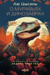 книга О муравьях и динозаврах