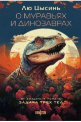 Книга О муравьях и динозаврах на ReadRate.com О муравьях и динозаврах