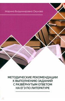 Книга Методические рекомендации к выполнению заданий на ЕГЭ по литературе на ReadRate.com книга Методические рекомендации к выполнению заданий на ЕГЭ по литературе