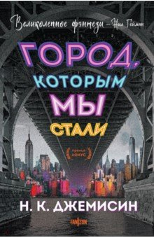 Книга Город, которым мы стали на ReadRate.com книга Город, которым мы стали