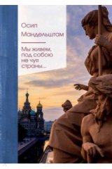 Книга Мы живем под собою не чуя страны... на ReadRate.com книга Мы живем под собою не чуя страны...