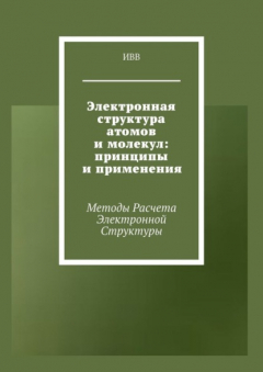 Книга Электронная структура атомов и молекул: принципы и применения. Методы расчета электронной структуры на ReadRate.com книга Электронная структура атомов и молекул: принципы и применения. Методы расчета электронной структуры