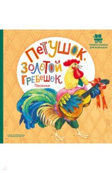 Книга Петушок, Золотой гребешок. Песенки на ReadRate.com книга Петушок, Золотой гребешок. Песенки