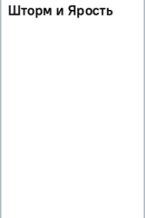 Книга Шторм и Ярость на ReadRate.com книга Шторм и Ярость