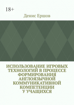 Книга Использование игровых технологий в процессе формирования англоязычной коммуникативной компетенции у учащихся. Научные статьи ВАК #8 на ReadRate.com книга Использование игровых технологий в процессе формирования англоязычной коммуникативной компетенции у учащихся. Научные статьи ВАК #8