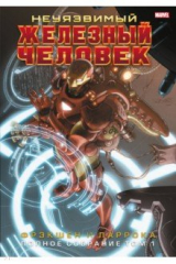 книга Неуязвимый Железный Человек. Полное собрание. Том 1