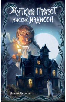 Книга Жуткий приют миссис Мэдисон на ReadRate.com книга Жуткий приют миссис Мэдисон