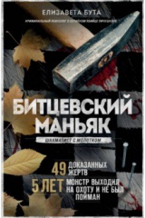 книга Битцевский маньяк. Шахматист с молотком