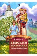 книга Княгиня Евдокия Московская - цветущая яблоня