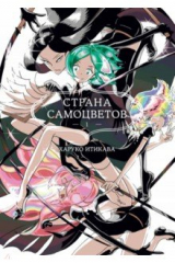 Книга Страна самоцветов. Книга 1 на ReadRate.com книга Страна самоцветов. Книга 1