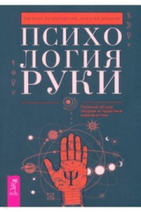 книга Психология руки. Полный обзор теории и практики хиромантии