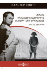 книга Жизнь Наполеона Бонапарте, императора французов. Часть 9