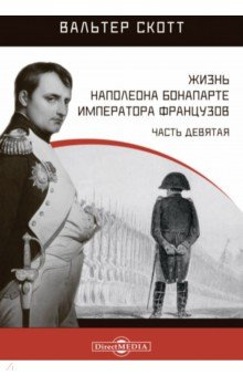Книга Жизнь Наполеона Бонапарте, императора французов. Часть 9 на ReadRate.com книга Жизнь Наполеона Бонапарте, императора французов. Часть 9