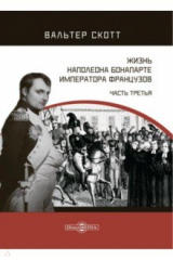 книга Жизнь Наполеона Бонапарте, императора французов. Часть 3
