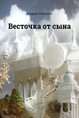 книга Весточка от сына